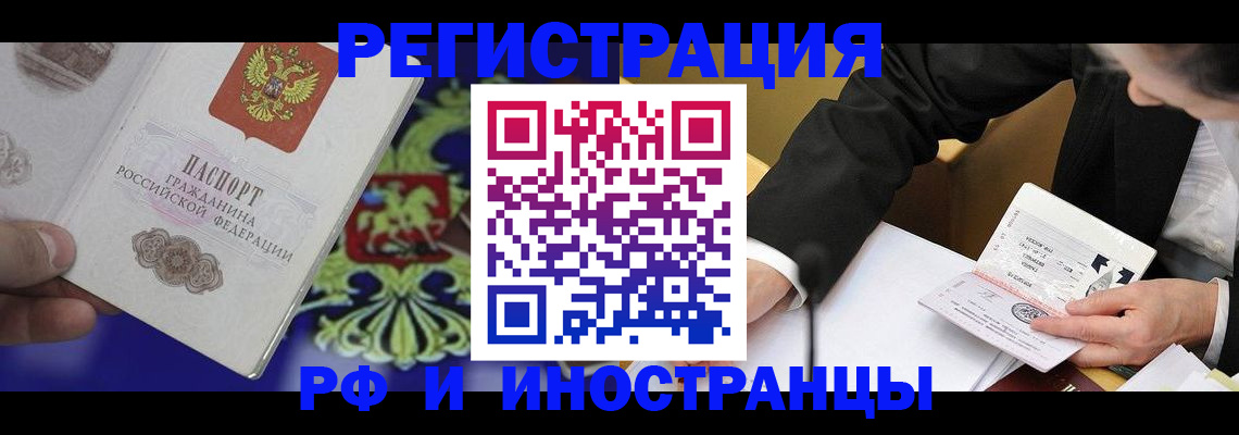 прописка регистрация в России
