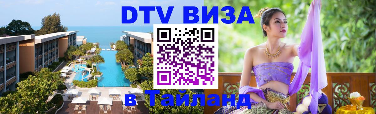 DTV Visa Thailand — прайс и условия, виза без дополнительных документов - 07.01.2026 