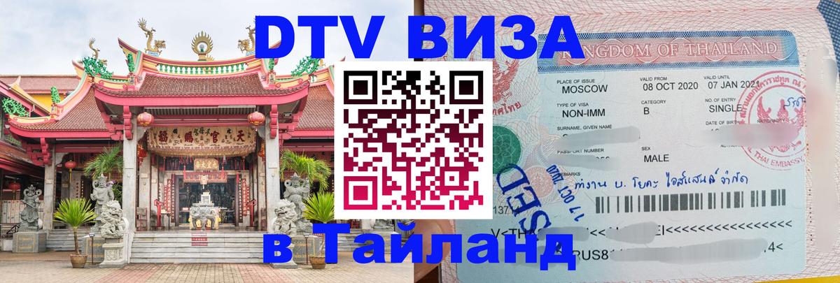 Как сделать DTV визу в Тайланд 